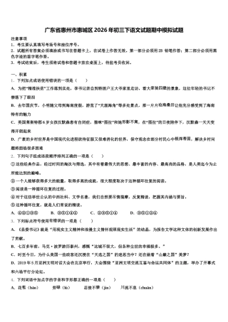 广东省惠州市惠城区2026年初三下语文试题期中模拟试题含解析