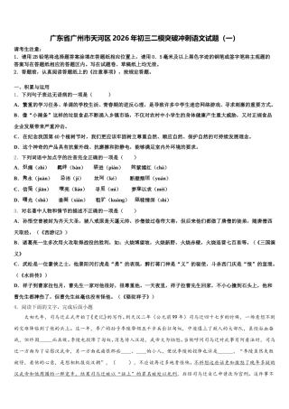 广东省广州市天河区2026年初三二模突破冲刺语文试题（一）含解析