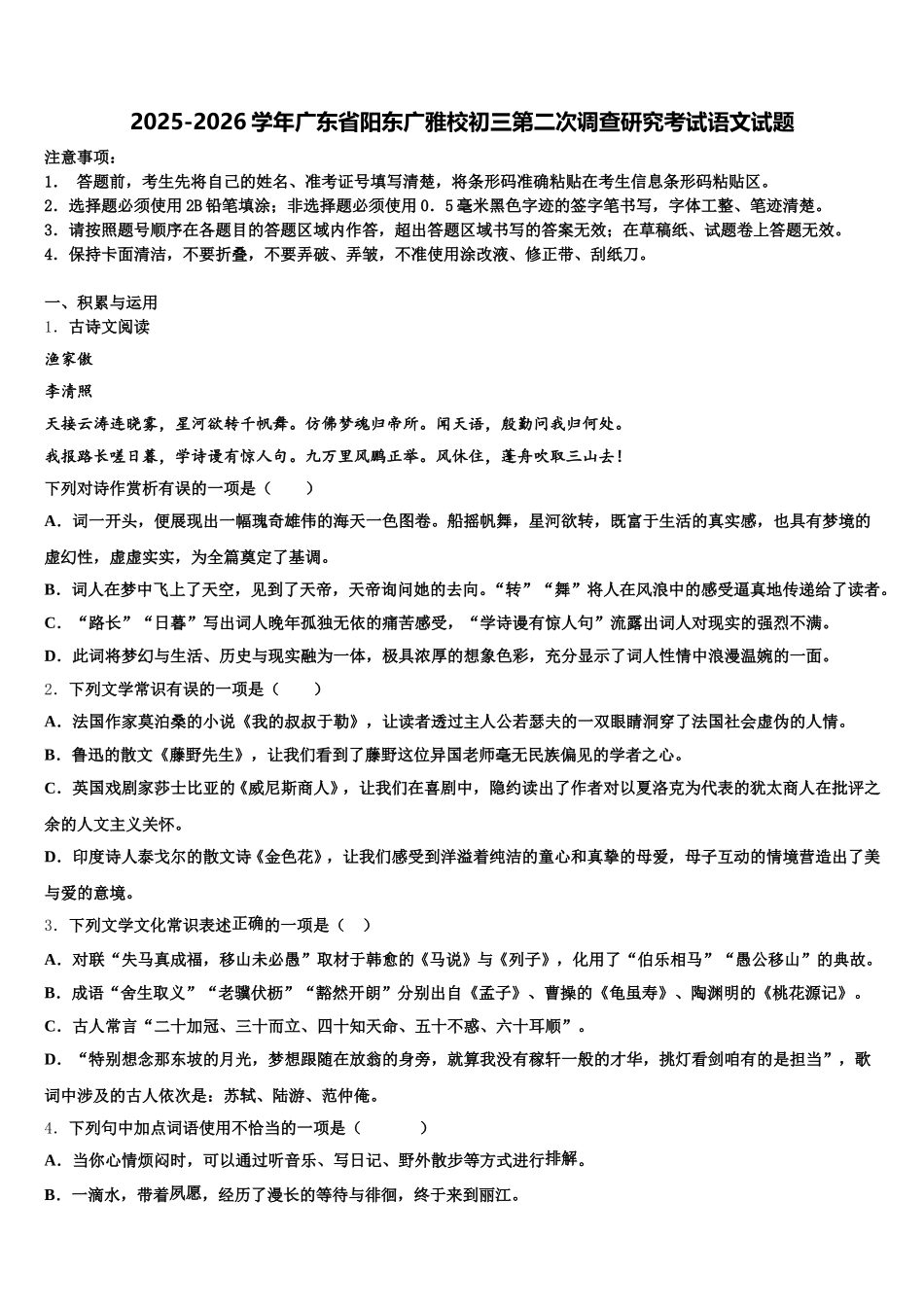 2025-2026学年广东省阳东广雅校初三第二次调查研究考试语文试题含解析_第1页