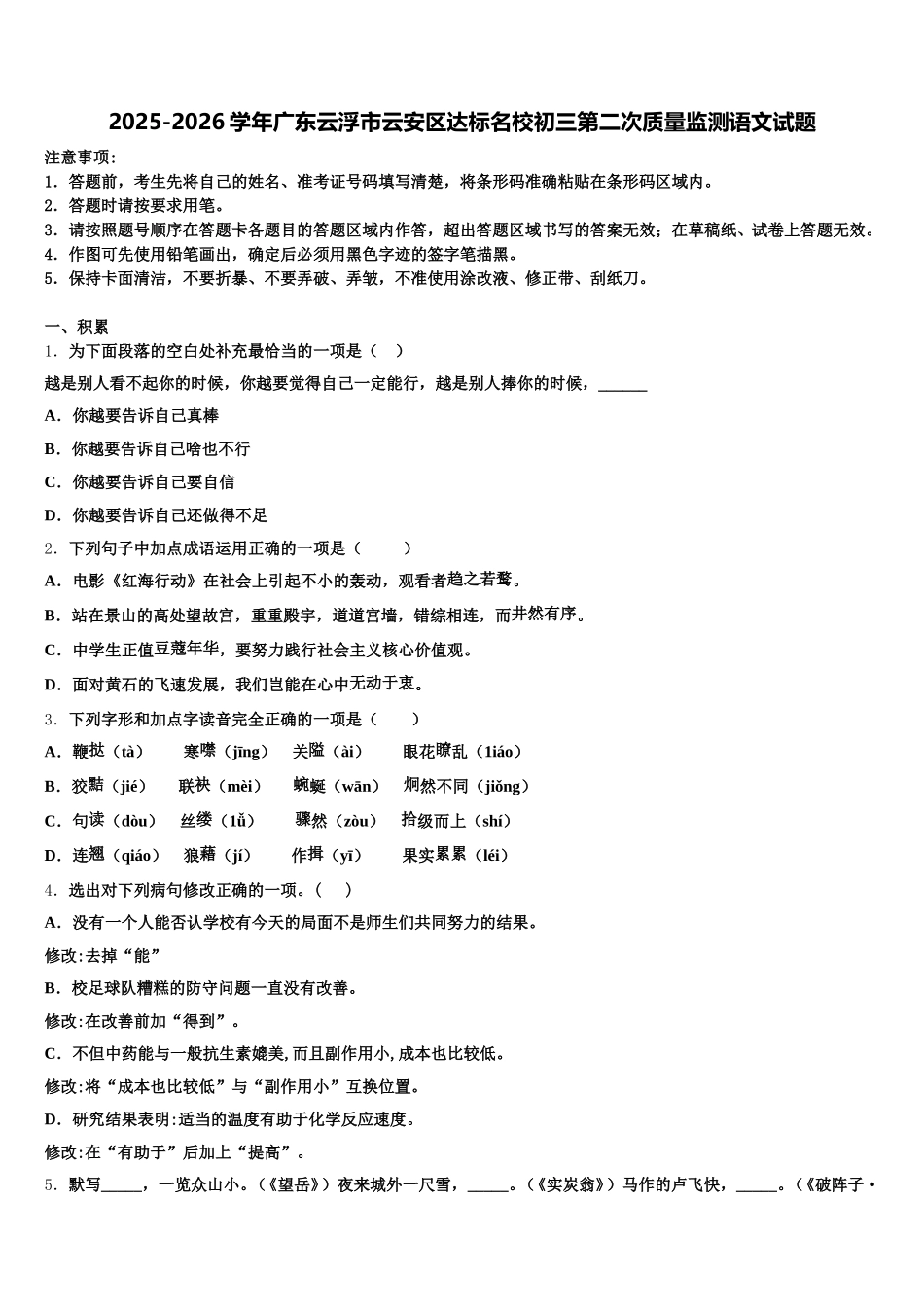 2025-2026学年广东云浮市云安区达标名校初三第二次质量监测语文试题含解析_第1页