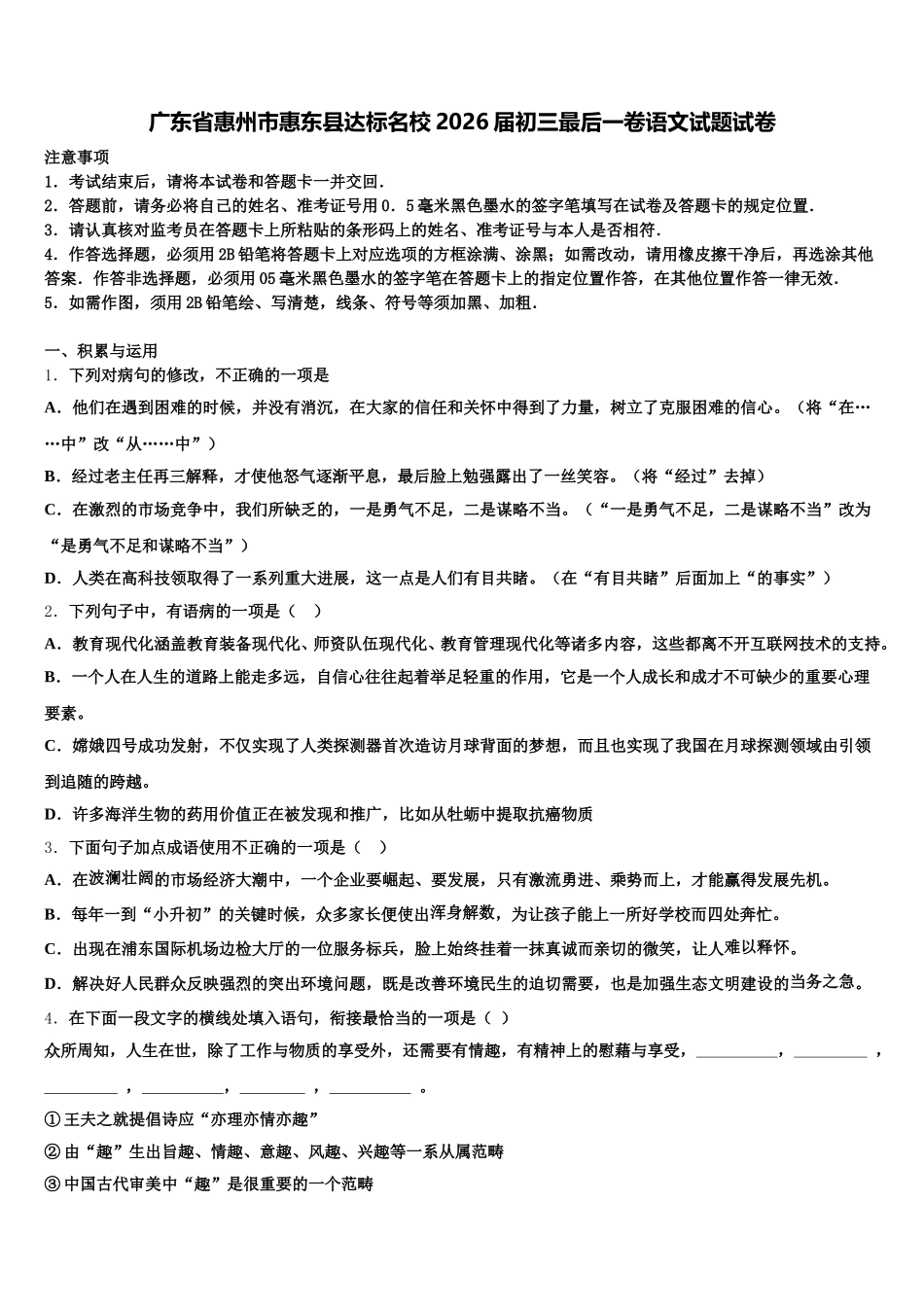 广东省惠州市惠东县达标名校2026届初三最后一卷语文试题试卷含解析_第1页