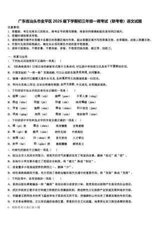 广东省汕头市金平区2026届下学期初三年级一调考试（联考卷）语文试题含解析