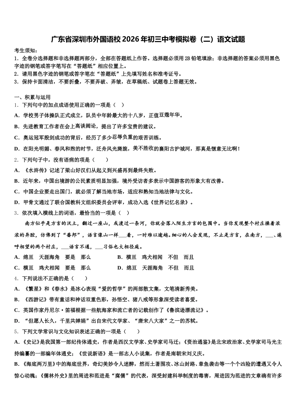 广东省深圳市外国语校2026年初三中考模拟卷（二）语文试题含解析_第1页