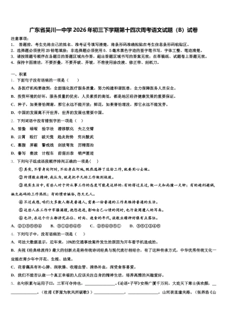 广东省吴川一中学2026年初三下学期第十四次周考语文试题（B）试卷含解析