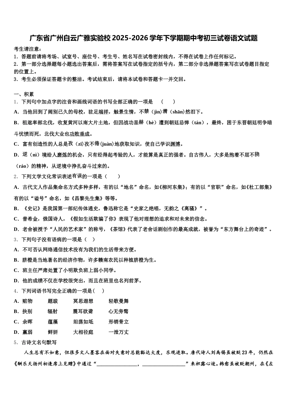广东省广州白云广雅实验校2025-2026学年下学期期中考初三试卷语文试题含解析_第1页