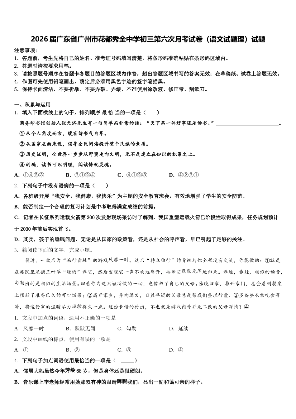 2026届广东省广州市花都秀全中学初三第六次月考试卷（语文试题理）试题含解析_第1页
