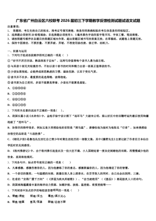 广东省广州白云区六校联考2026届初三下学期教学反馈检测试题试语文试题含解析