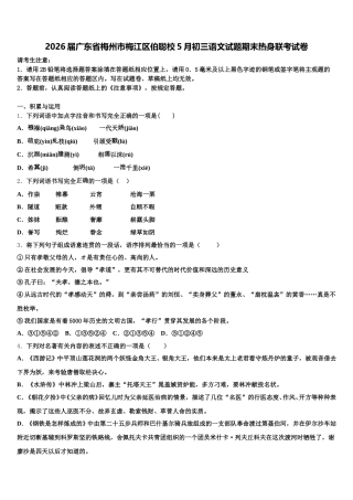2026届广东省梅州市梅江区伯聪校5月初三语文试题期末热身联考试卷含解析