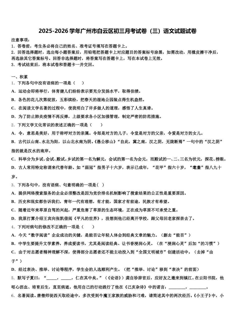 2025-2026学年广州市白云区初三月考试卷（三）语文试题试卷含解析_第1页