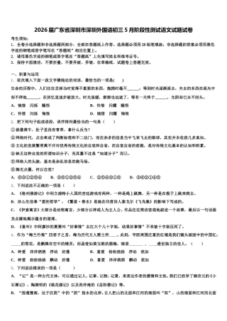 2026届广东省深圳市深圳外国语初三5月阶段性测试语文试题试卷含解析