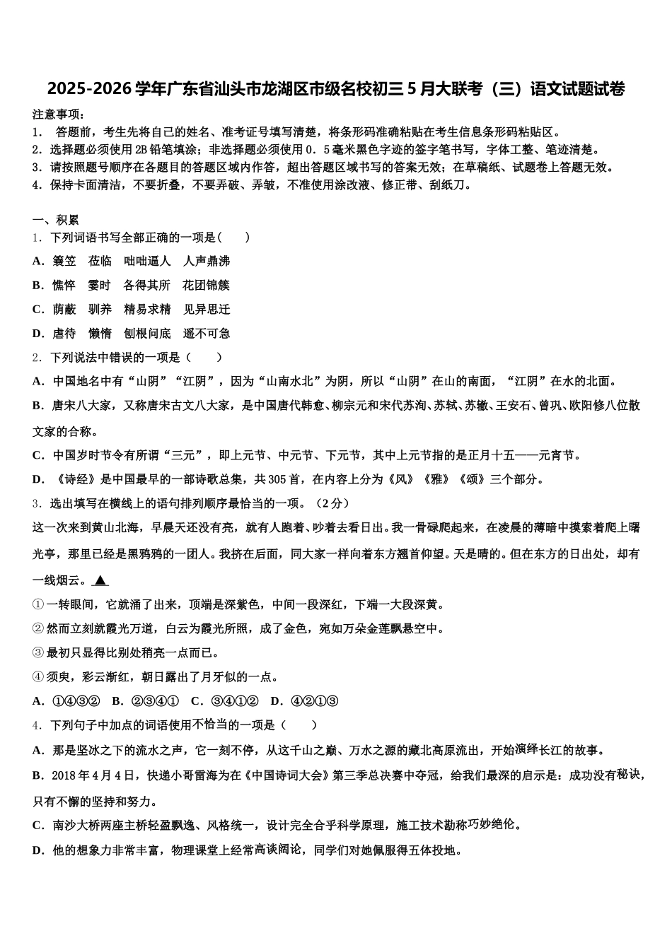 2025-2026学年广东省汕头市龙湖区市级名校初三5月大联考（三）语文试题试卷含解析_第1页
