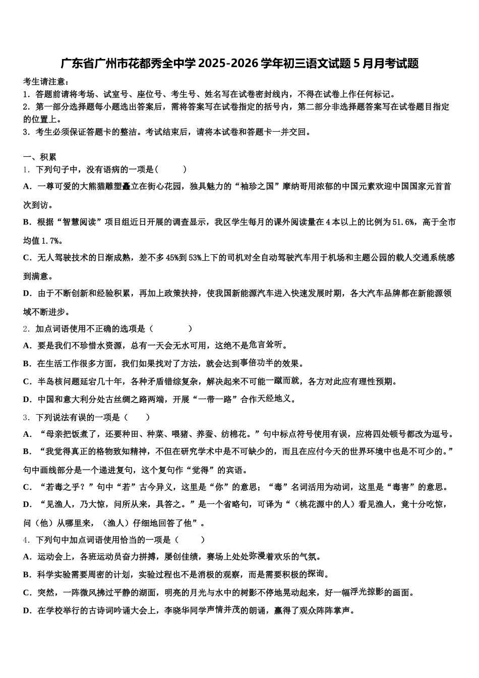 广东省广州市花都秀全中学2025-2026学年初三语文试题5月月考试题含解析_第1页