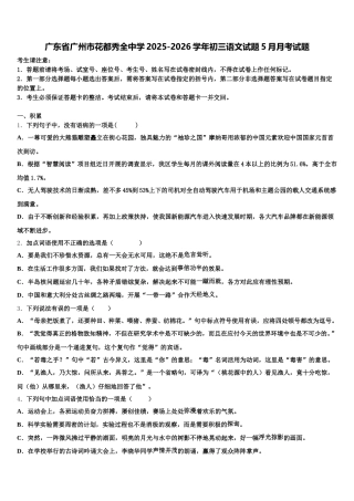 广东省广州市花都秀全中学2025-2026学年初三语文试题5月月考试题含解析