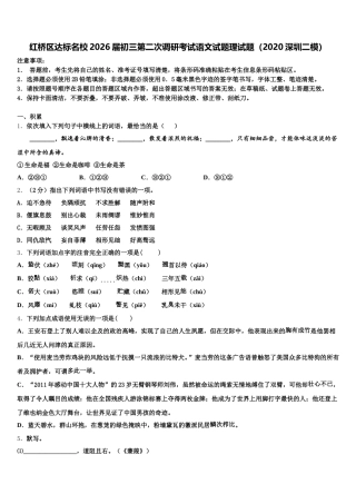 红桥区达标名校2026届初三第二次调研考试语文试题理试题（2020深圳二模）含解析