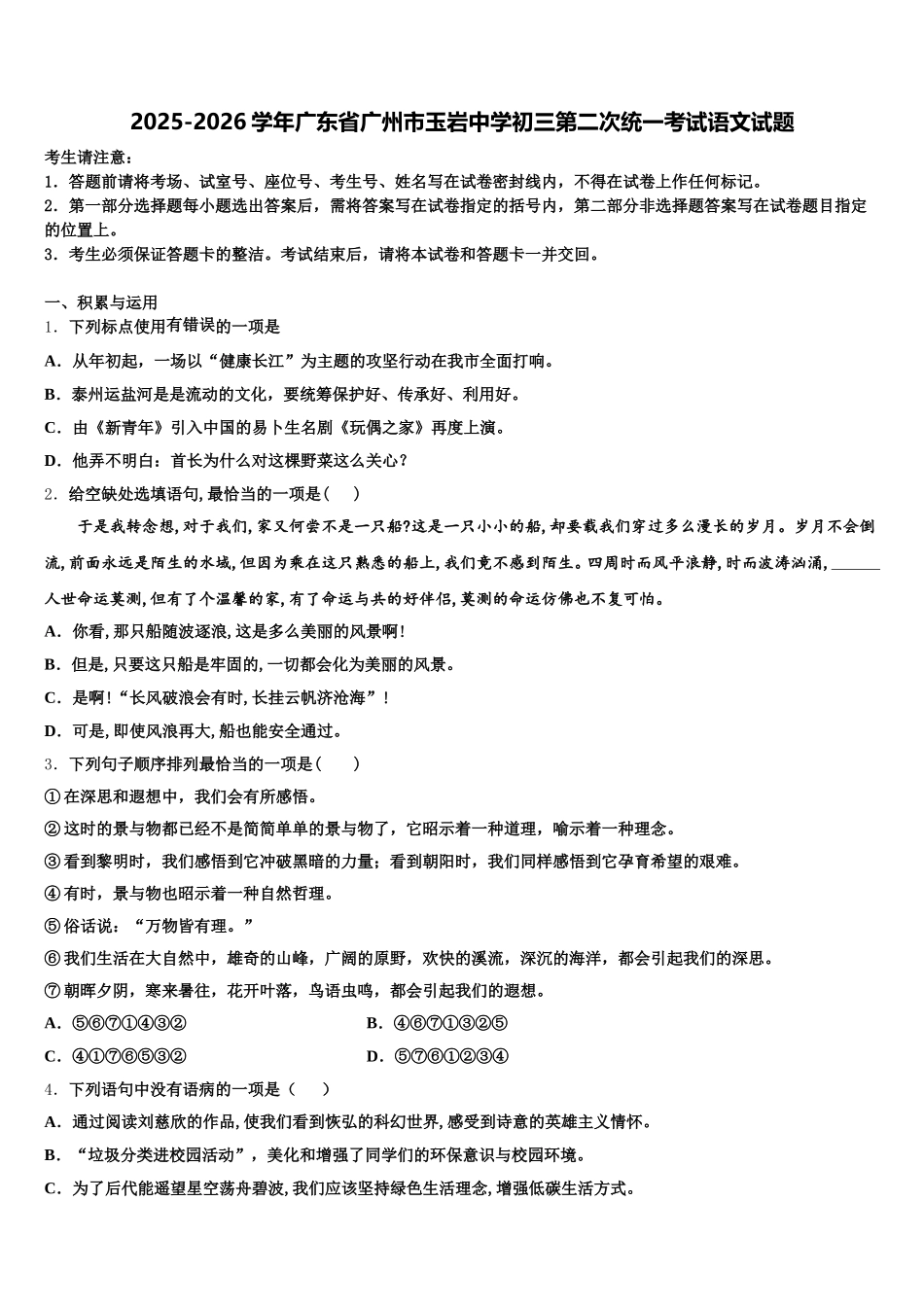 2025-2026学年广东省广州市玉岩中学初三第二次统一考试语文试题含解析_第1页