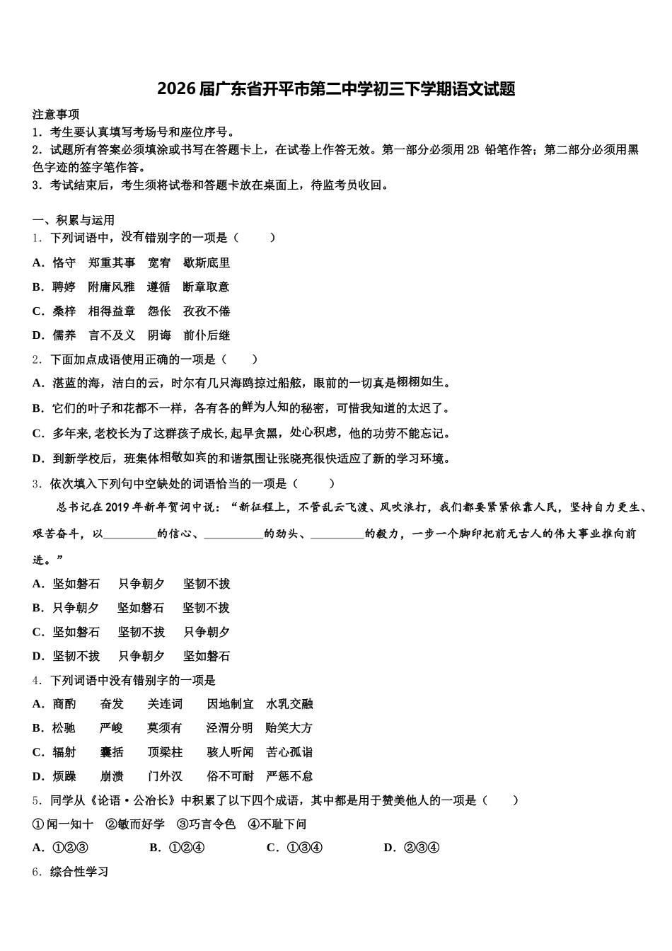 2026届广东省开平市第二中学初三下学期语文试题含解析_第1页