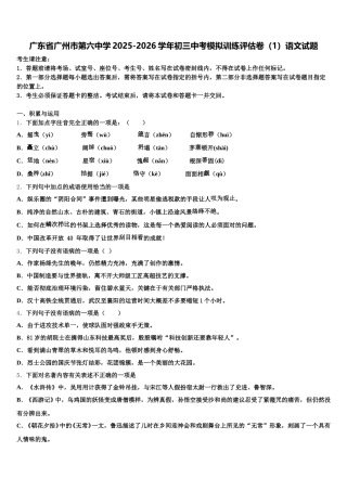 广东省广州市第六中学2025-2026学年初三中考模拟训练评估卷（1）语文试题含解析