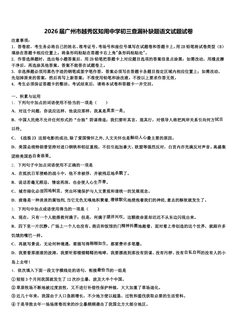 2026届广州市越秀区知用中学初三查漏补缺题语文试题试卷含解析_第1页