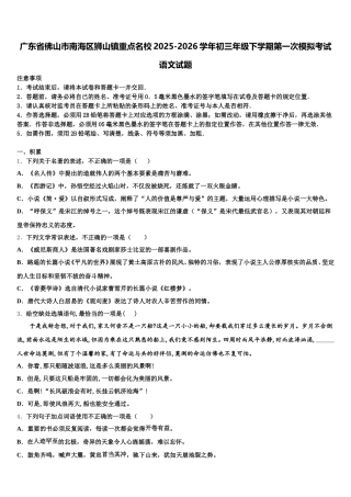 广东省佛山市南海区狮山镇重点名校2025-2026学年初三年级下学期第一次模拟考试语文试题含解析