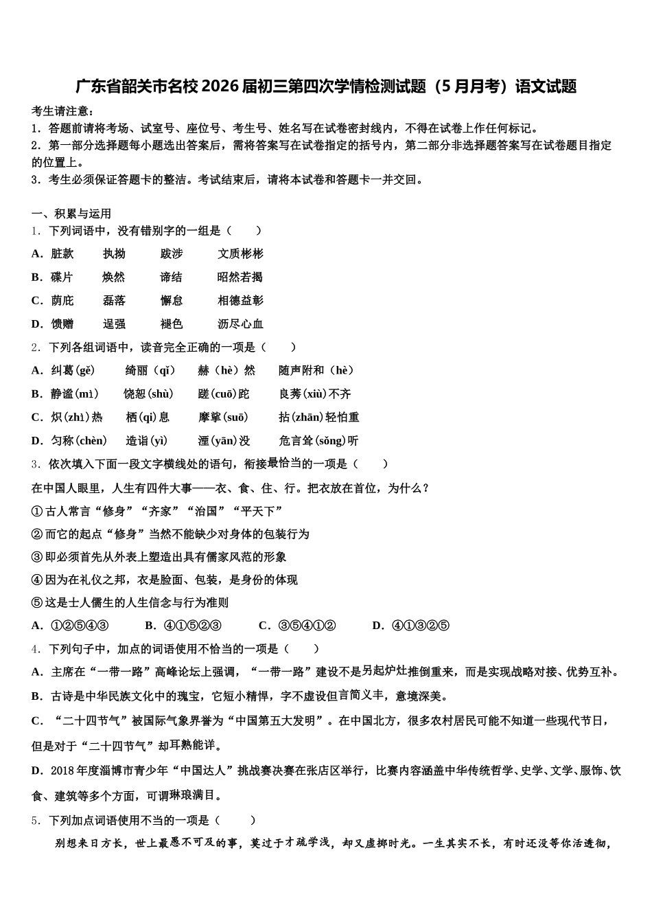 广东省韶关市名校2026届初三第四次学情检测试题（5月月考）语文试题含解析_第1页