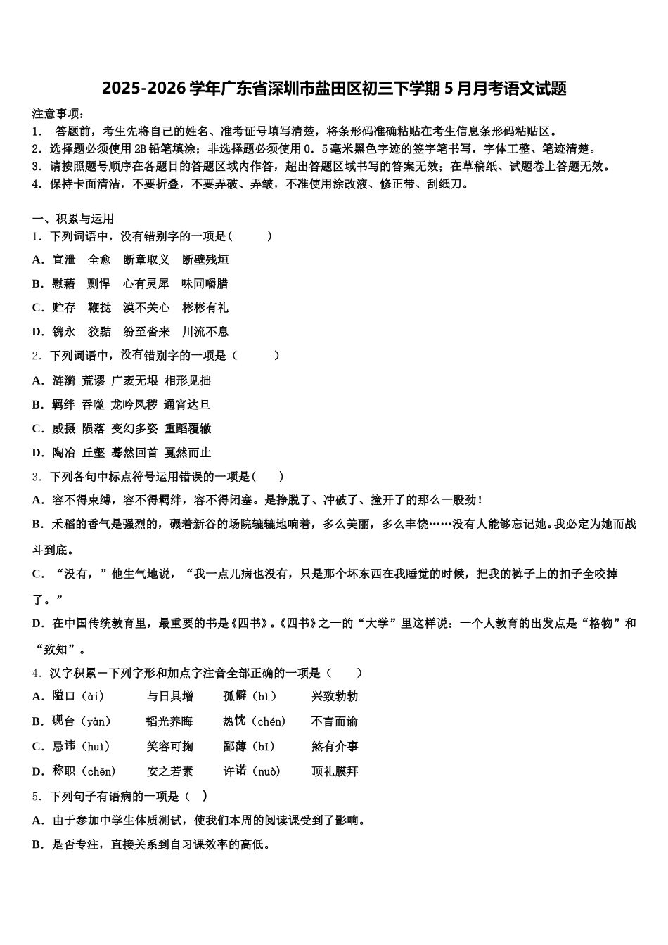 2025-2026学年广东省深圳市盐田区初三下学期5月月考语文试题含解析_第1页