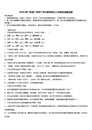 2026年广东省广州市广州大附中初三二诊语文试题试卷含解析