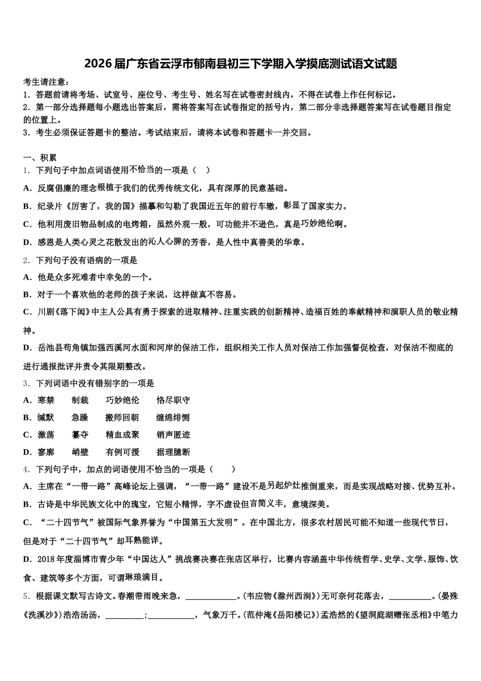 2026届广东省云浮市郁南县初三下学期入学摸底测试语文试题含解析_第1页