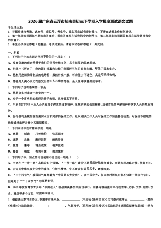 2026届广东省云浮市郁南县初三下学期入学摸底测试语文试题含解析