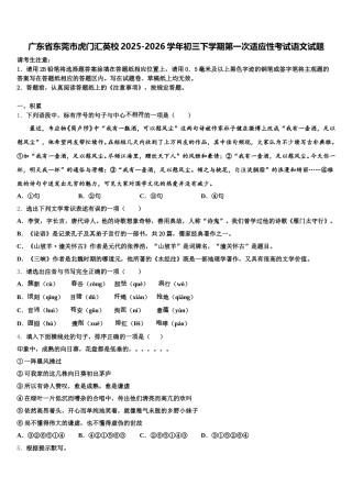广东省东莞市虎门汇英校2025-2026学年初三下学期第一次适应性考试语文试题含解析