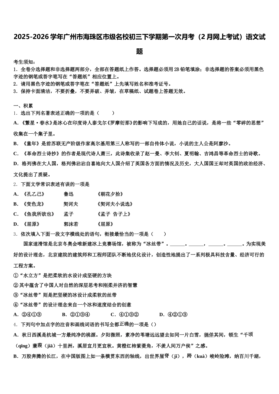 2025-2026学年广州市海珠区市级名校初三下学期第一次月考（2月网上考试）语文试题含解析_第1页