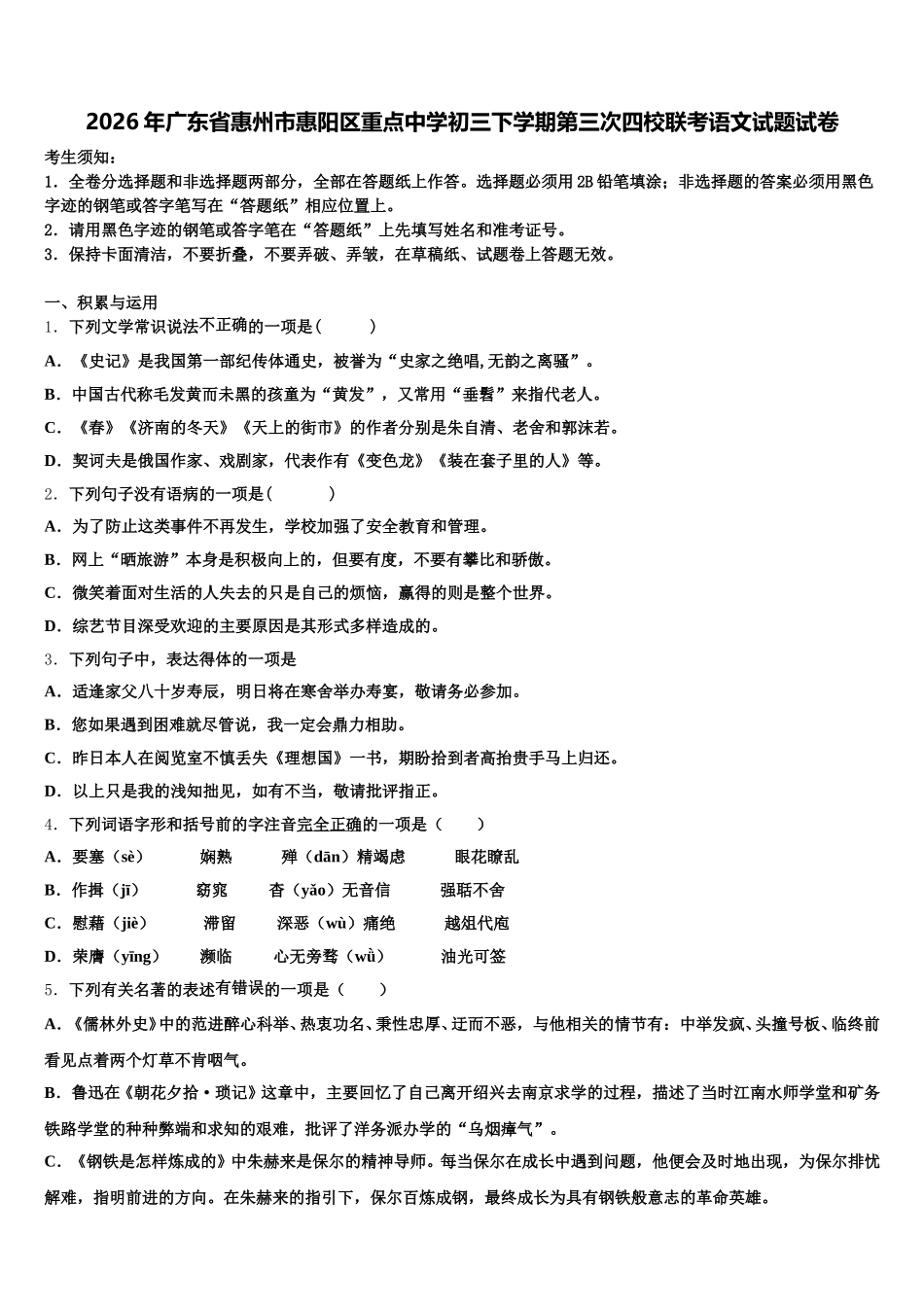 2026年广东省惠州市惠阳区重点中学初三下学期第三次四校联考语文试题试卷含解析_第1页