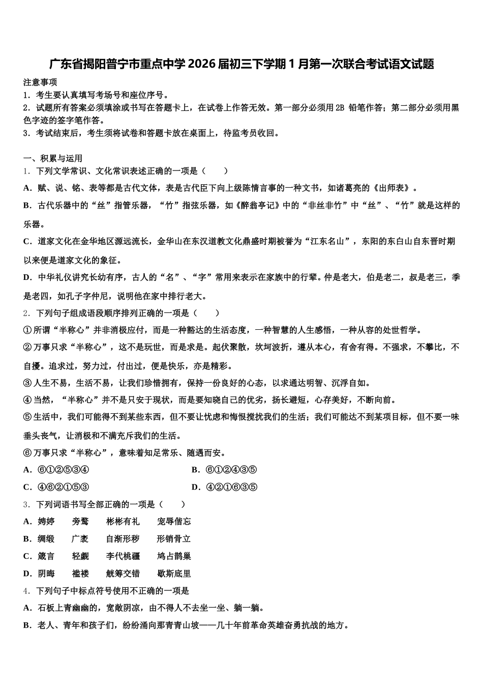 广东省揭阳普宁市重点中学2026届初三下学期1月第一次联合考试语文试题含解析_第1页