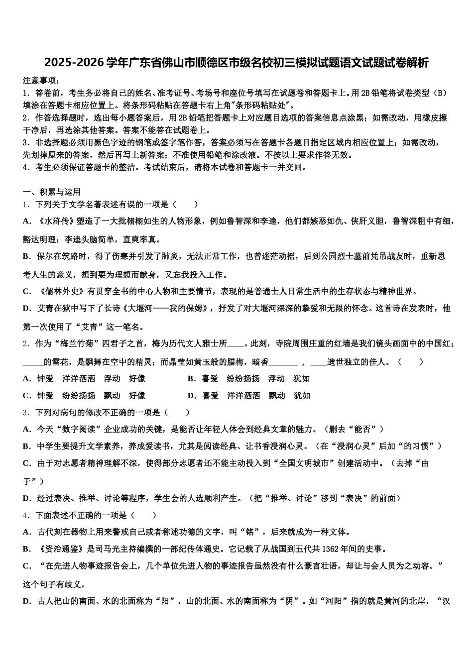 2025-2026学年广东省佛山市顺德区市级名校初三模拟试题语文试题试卷解析含解析_第1页