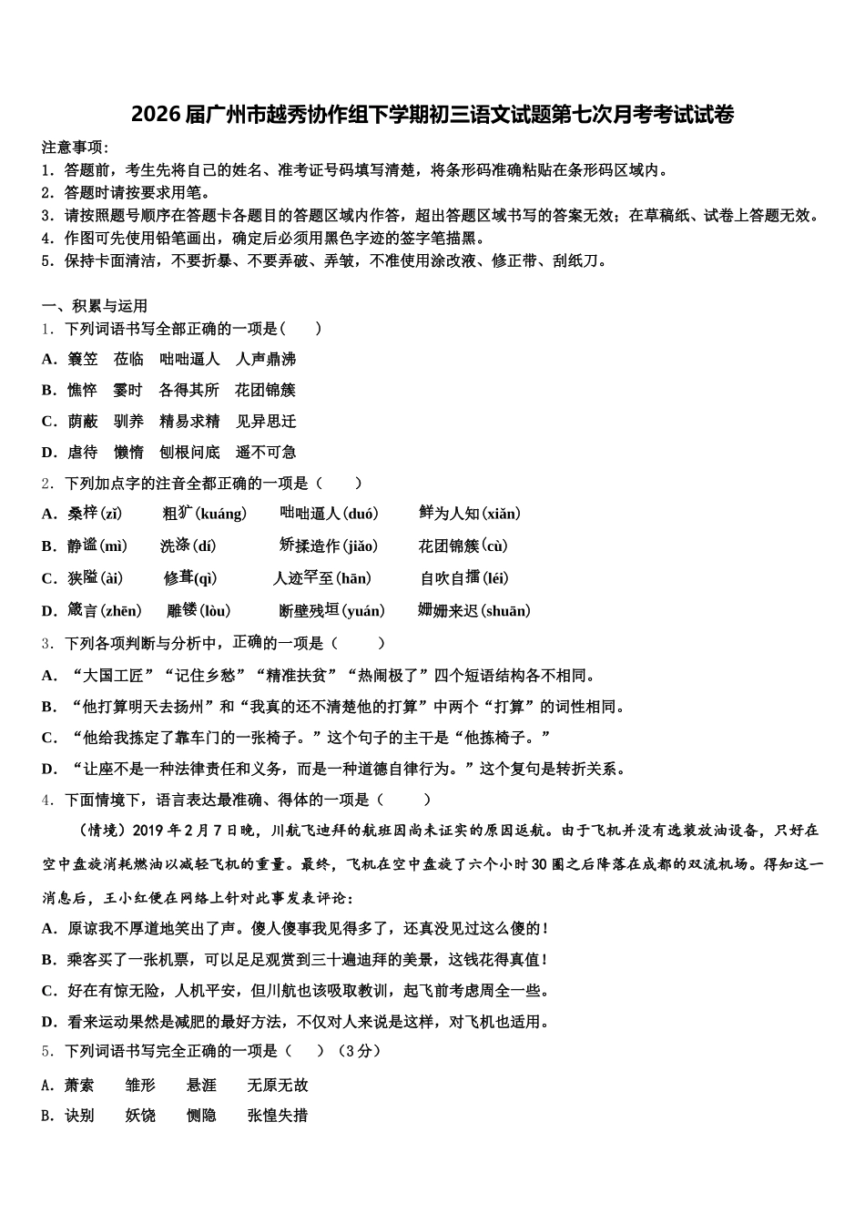 2026届广州市越秀协作组下学期初三语文试题第七次月考考试试卷含解析_第1页