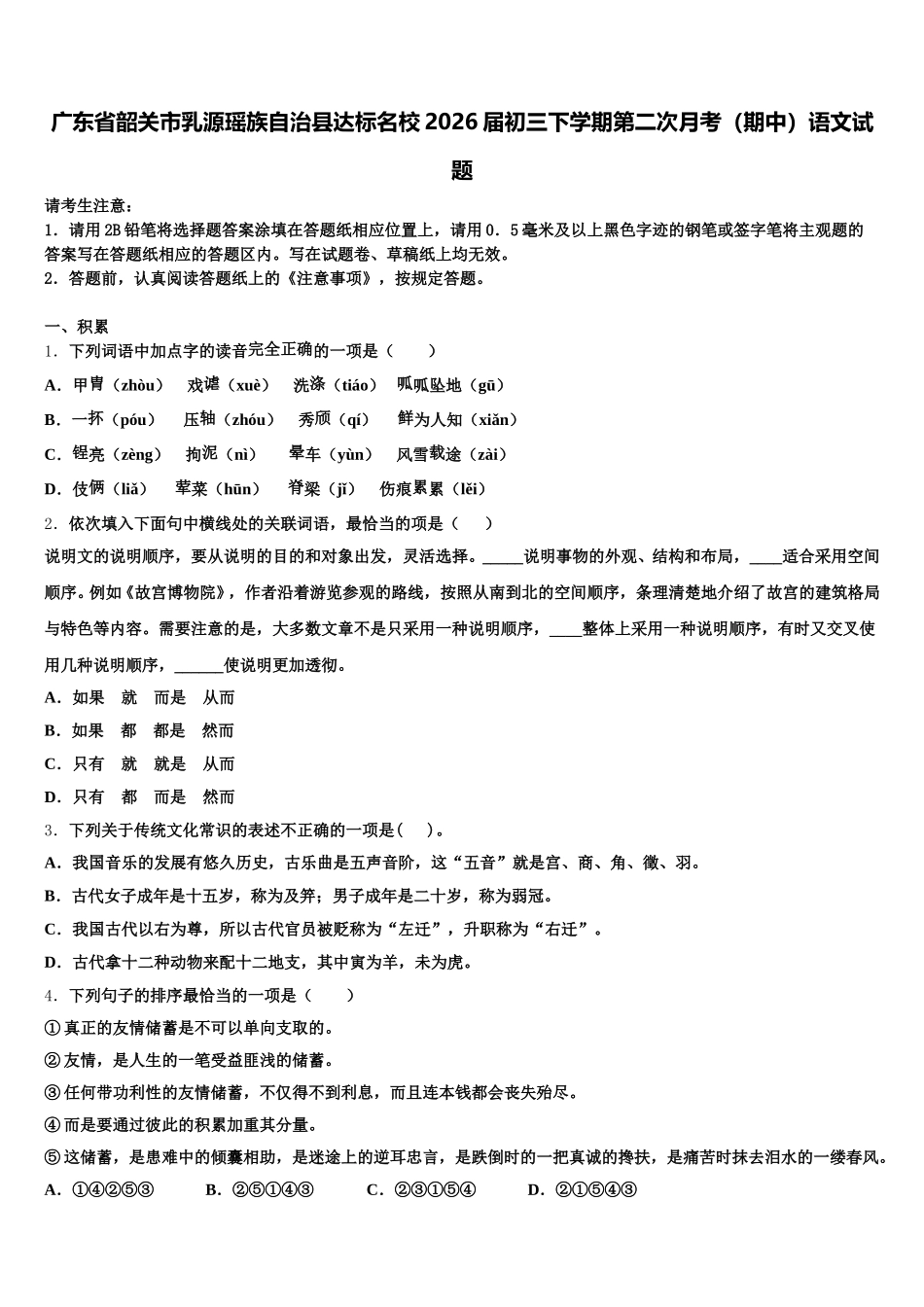 广东省韶关市乳源瑶族自治县达标名校2026届初三下学期第二次月考（期中）语文试题含解析_第1页