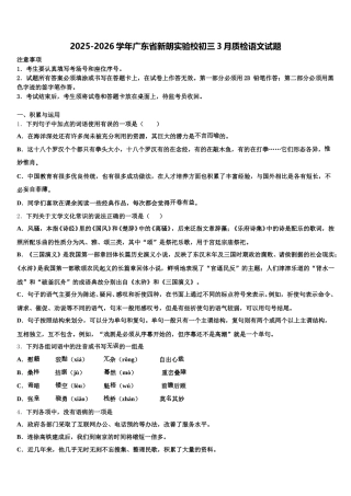2025-2026学年广东省新朗实验校初三3月质检语文试题含解析