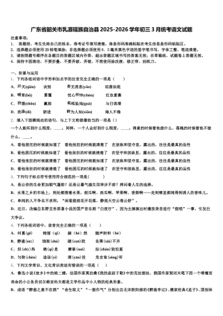广东省韶关市乳源瑶族自治县2025-2026学年初三3月统考语文试题含解析