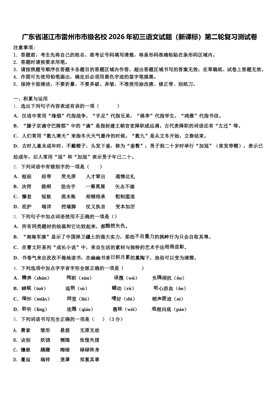 广东省湛江市雷州市市级名校2026年初三语文试题（新课标）第二轮复习测试卷含解析_第1页
