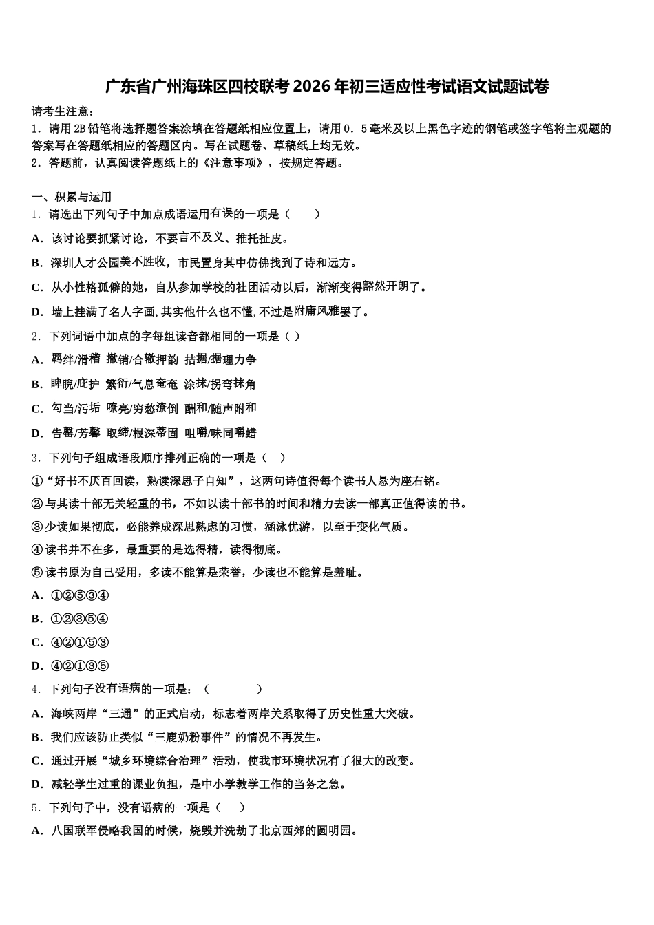 广东省广州海珠区四校联考2026年初三适应性考试语文试题试卷含解析_第1页