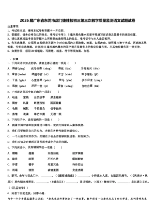 2026届广东省东莞市虎门捷胜校初三第三次教学质量监测语文试题试卷含解析