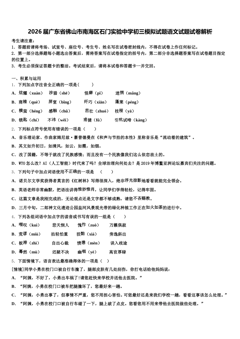 2026届广东省佛山市南海区石门实验中学初三模拟试题语文试题试卷解析含解析_第1页