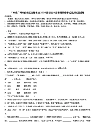 广东省广州市白云区达标名校2026届初三8月暑期摸底考试语文试题试卷含解析