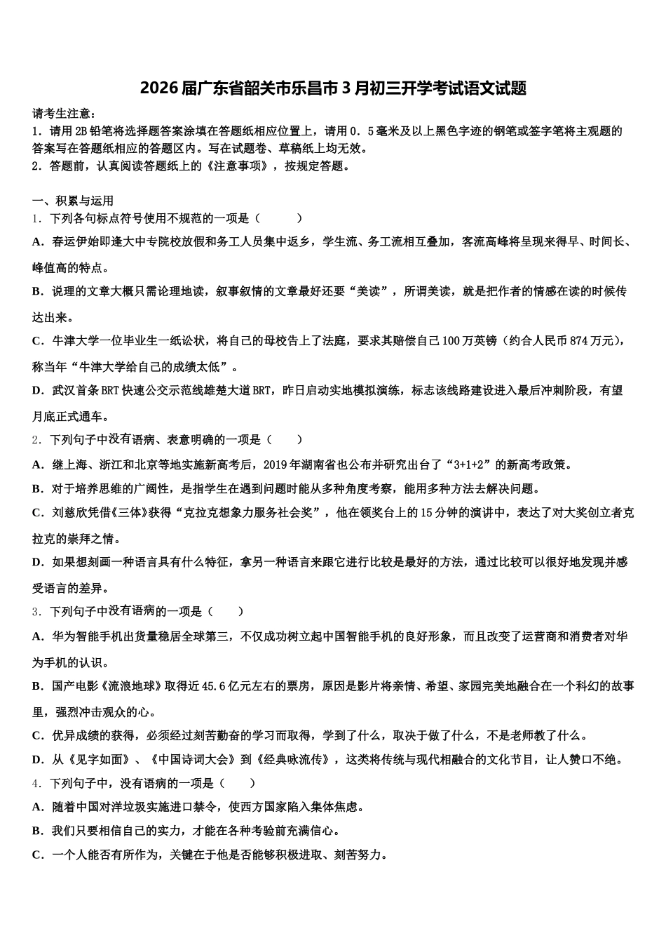2026届广东省韶关市乐昌市3月初三开学考试语文试题含解析_第1页