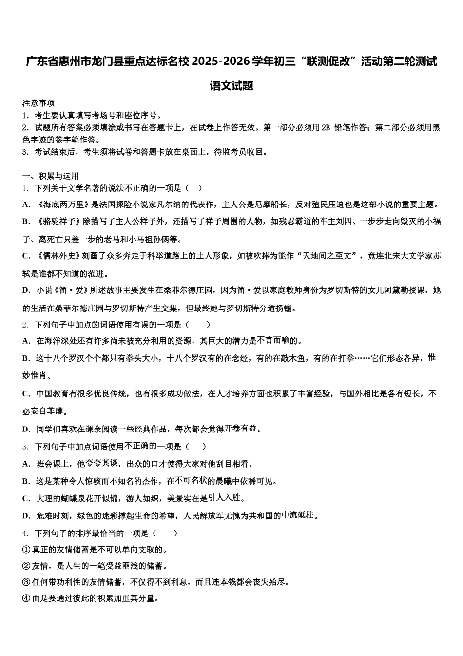 广东省惠州市龙门县重点达标名校2025-2026学年初三“联测促改”活动第二轮测试语文试题含解析_第1页
