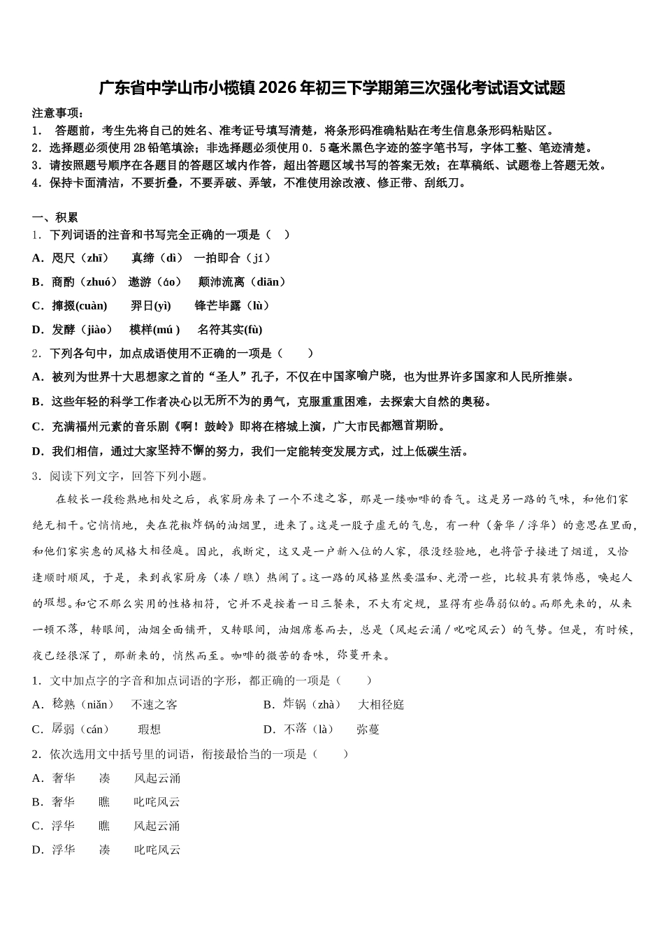 广东省中学山市小榄镇2026年初三下学期第三次强化考试语文试题含解析_第1页