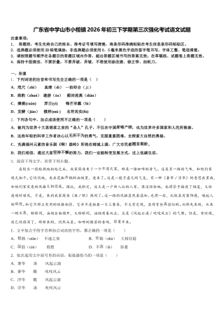 广东省中学山市小榄镇2026年初三下学期第三次强化考试语文试题含解析