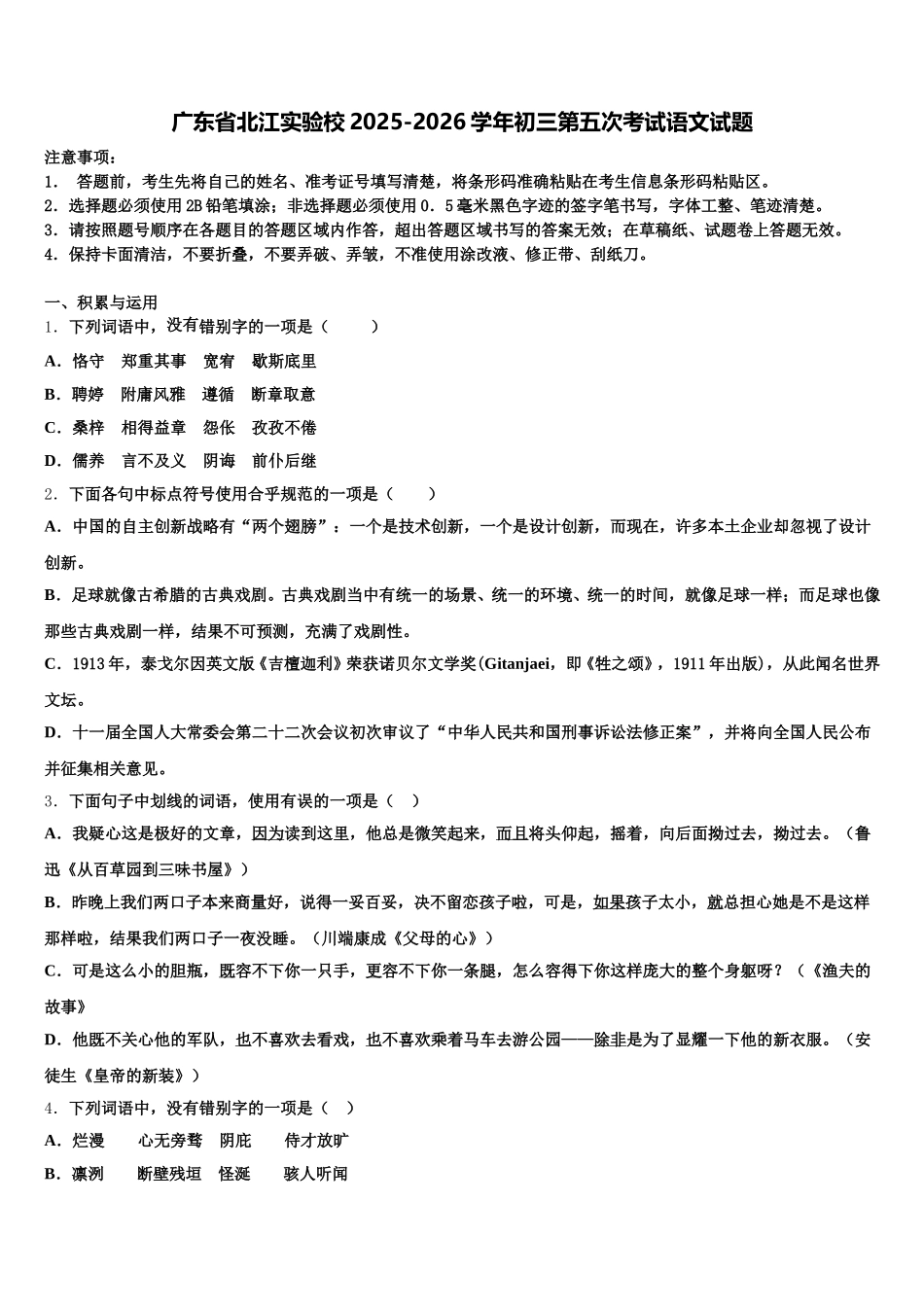 广东省北江实验校2025-2026学年初三第五次考试语文试题含解析_第1页