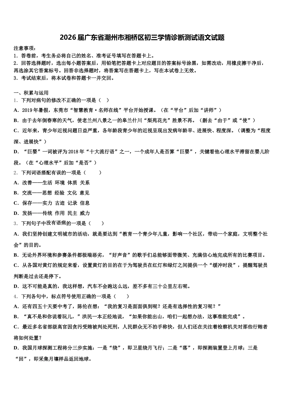 2026届广东省潮州市湘桥区初三学情诊断测试语文试题含解析_第1页