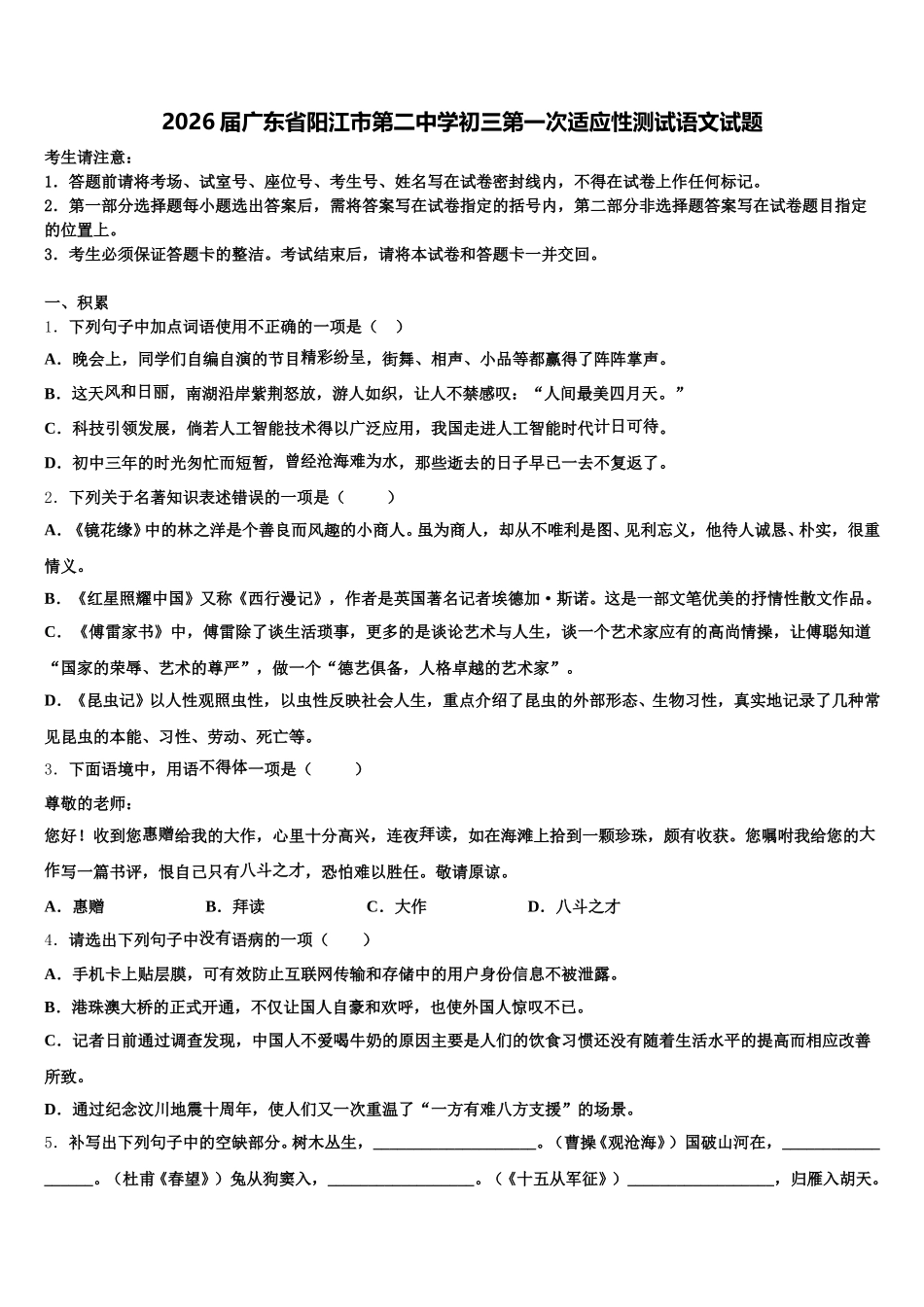2026届广东省阳江市第二中学初三第一次适应性测试语文试题含解析_第1页