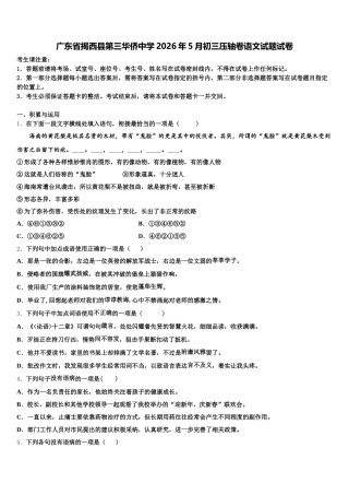 广东省揭西县第三华侨中学2026年5月初三压轴卷语文试题试卷含解析